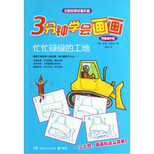 3分钟学会画画：忙忙碌碌的工地（巩固提升篇）