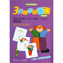 3分钟学会画画：铅笔画 蜡笔画 水彩画 毡笔画都会画（基础技法篇）