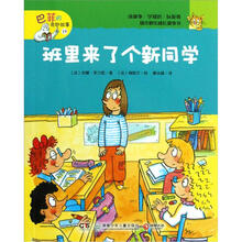 巴菲的奇妙故事:班里来了个新同学