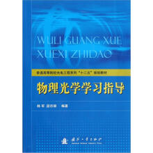 普通高等院校光电工程系列十二五规划教材:物理光学学习指导