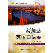 普通高等院校规划教材：新概念英语口语（1）