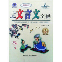 2012 文言文全解高中必修1-5册(粤教版)32开