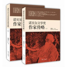 诺贝尔文学奖作家传略（套装2册）