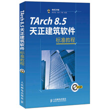 TArch 8.5天正建筑软件标准教程