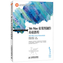 工业和信息化人才培养规划教材·高职高专计算机系列：3ds Max效果图制作基础教程