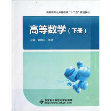 高职高专公共基础课十二五规划教材：高等数学（下）