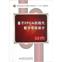高等学校电子与通信工程类专业十二五规划教材：基于FPGA的现代数字系统设计