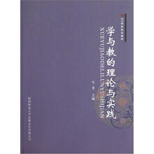 211院校规划教材：学与教的理论与实践