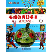 少儿科普书系:有趣的魔幻手工(变废为宝)