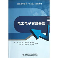 普通高等学校十二五规划教材：电工电子实践基础