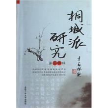 桐城派研究（第14辑）