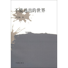 不能逃出的世界