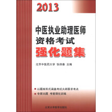 2013中医执业助理医师资格考试强化题集