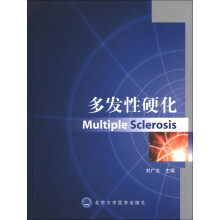 多发性硬化