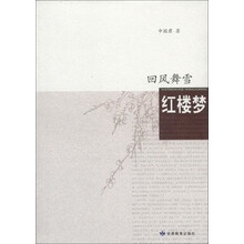 回风舞雪：红楼梦