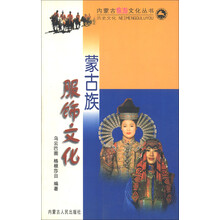 内蒙古旅游文化丛书:蒙古族服饰文化