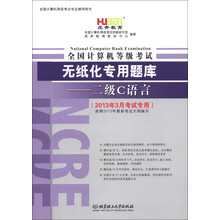 虎奔教育·全国计算机等级考试无纸化专用题库：二级C语言（2013年3月考试用书）（附光盘+学习卡1张）