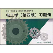 全国中等职业技术学校机械类通用教材：电工学（第4版）习题册