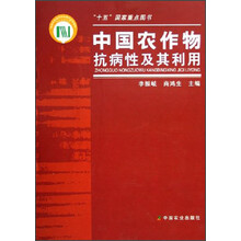 中国农作物抗病性及其利用