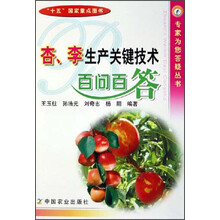 杏、李生产关键技术百问百答