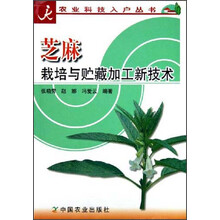 芝麻栽培与贮藏加工新技术