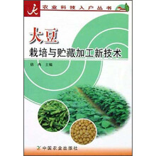 大豆栽培与贮藏加工新技术