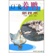 工厂化养鸭新技术