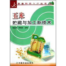 玉米贮藏与加工新技术