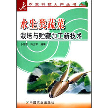 水生类蔬菜栽培与贮藏加工新技术