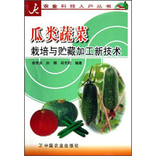 瓜类蔬菜栽培与贮藏加工新技术