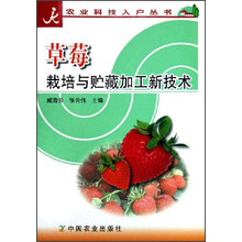 草莓栽培与贮藏加工新技术