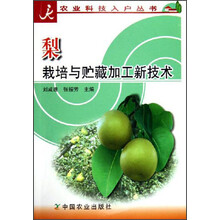 梨栽培与贮藏加工新技术