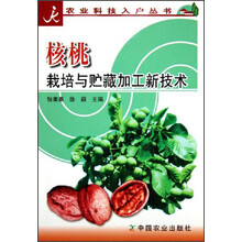 核桃栽培与贮藏加工新技术