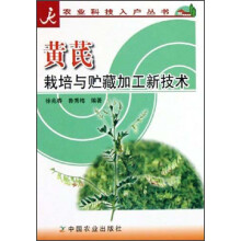 黄芪栽培与贮藏加工新技术