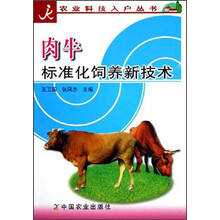 肉牛标准化饲养新技术