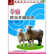 羊病防治关键技术