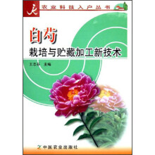 白芍栽培与贮藏加工新技术