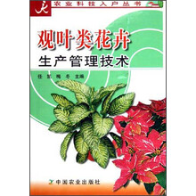 观叶类花卉生产管理技术