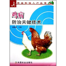 鸡病防治关键技术