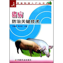 猪病防治关键技术