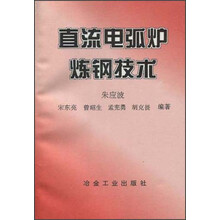 直流电弧炉炼钢技术