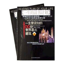 一生要读知的100处世界著名建筑（套装上下卷）