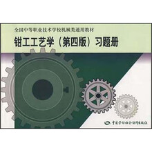 全国中等职业技术学校机械类通用教材:钳工工艺学(第4版)习题册