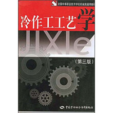 全国中等职业技术学校机械类通用教材:冷作工工艺学(第3版)