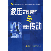 全国中等职业技术学校机械类专业教材:液压元件装试与液压传动