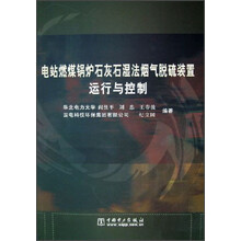 电站燃煤锅炉石灰石湿法烟气脱硫装置运行与控制