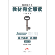 王后雄学案·教材完全解读：高中历史（必修2）（YLLS）（2013年春）