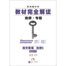 王后雄学案·教材完全解读:高中英语(选修6)(BSDYY)(2013年春)