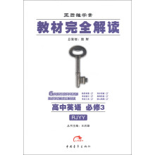 王后雄学案·教材完全解读:高中英语(必修3)(RJYY)(2013年春)
