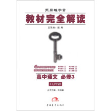 王后雄学案·教材完全解读:高中语文(必修3)(RJYW)(2013年春)